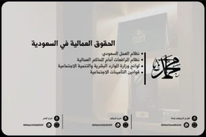 الحقوق العمالية في السعودية