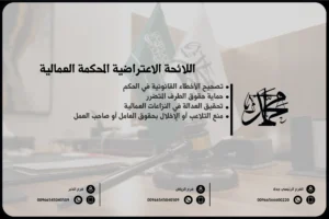 اللائحة الاعتراضية المحكمة العمالية