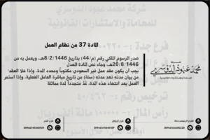 المادة 37 من نظام العمل
