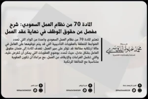 المادة 70 من نظام العمل السعودي: شرح مفصل عن حقوق الموظف في نهاية عقد العمل