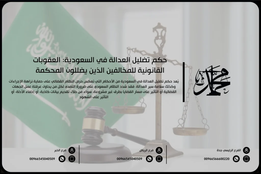 حكم تضليل العدالة في السعودية العقوبات القانونية للمخالفين الذين يضللون المحكمة