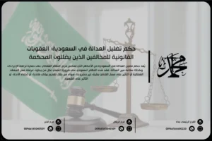 حكم تضليل العدالة في السعودية العقوبات القانونية للمخالفين الذين يضللون المحكمة