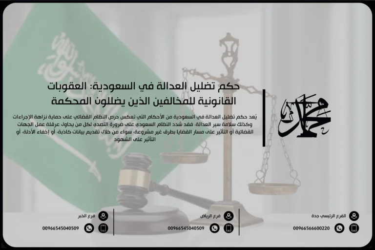 حكم تضليل العدالة في السعودية العقوبات القانونية للمخالفين الذين يضللون المحكمة