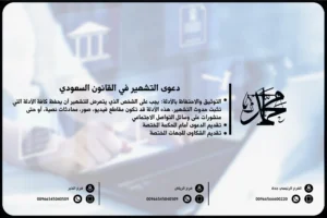دعوى التشهير في القانون السعودي