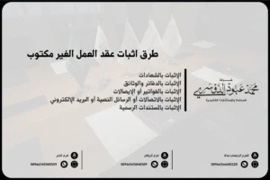 طرق اثبات عقد العمل الغير مكتوب