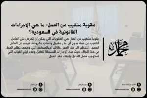 عقوبة متغيب عن العمل ما هي الإجراءات القانونية في السعودية؟