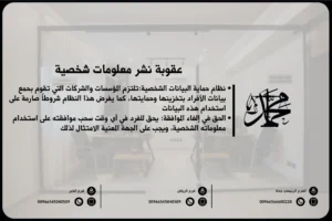 عقوبة نشر معلومات شخصية