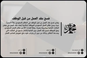 فسخ عقد العمل من قبل الموظف