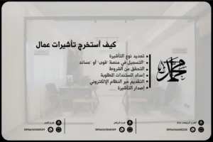 كيف أستخرج تأشيرات عمال