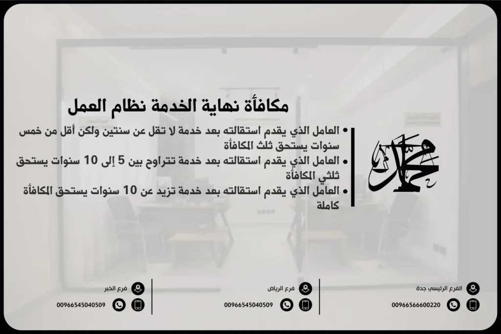 مكافأة نهاية الخدمة نظام العمل