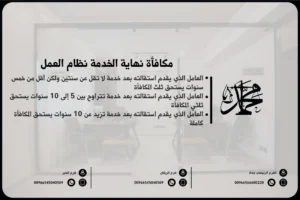 مكافأة نهاية الخدمة نظام العمل