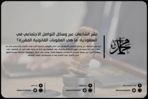 نشر الشائعات عبر وسائل التواصل الاجتماعي في السعودية ما هي العقوبات القانونية المقررة؟