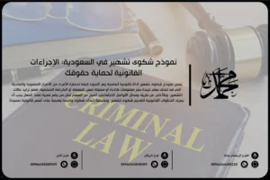 نموذج شكوى تشهير في السعودية: الإجراءات القانونية لحماية حقوقك