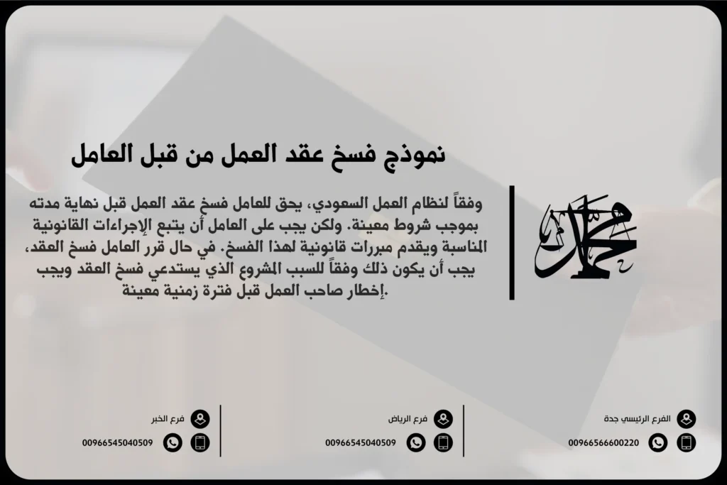 نموذج فسخ عقد العمل من قبل العامل