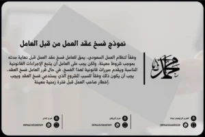 نموذج فسخ عقد العمل من قبل العامل