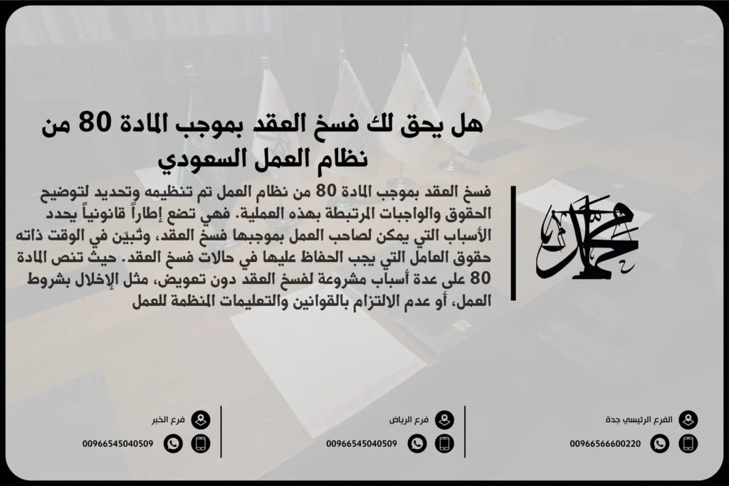هل يحق لك فسخ العقد بموجب المادة 80 من نظام العمل السعودي