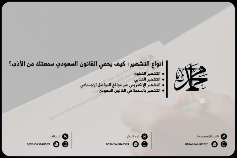 أنواع التشهير: كيف يحمي القانون السعودي سمعتك من الأذى؟