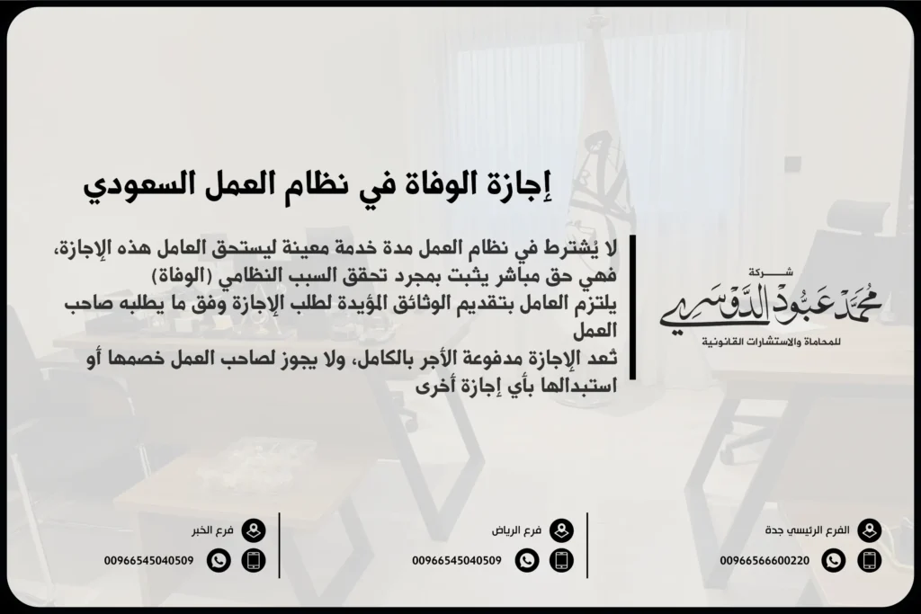 إجازة الوفاة في نظام العمل السعودي