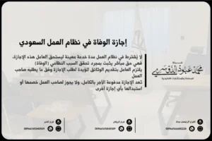 إجازة الوفاة في نظام العمل السعودي