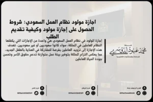 إجازة مولود نظام العمل