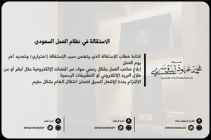 الاستقالة في نظام العمل السعودي