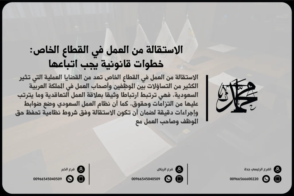 الاستقالة من العمل في القطاع الخاص خطوات قانونية يجب اتباعها