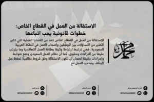 الاستقالة من العمل في القطاع الخاص خطوات قانونية يجب اتباعها