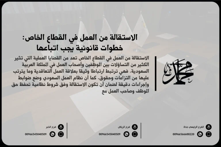 الاستقالة من العمل في القطاع الخاص خطوات قانونية يجب اتباعها