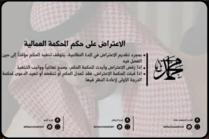 الاعتراض على حكم المحكمة العمالية
