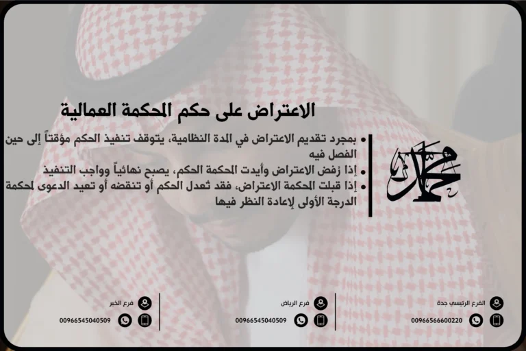 الاعتراض على حكم المحكمة العمالية