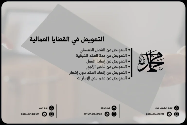 التعويض في القضايا العمالية