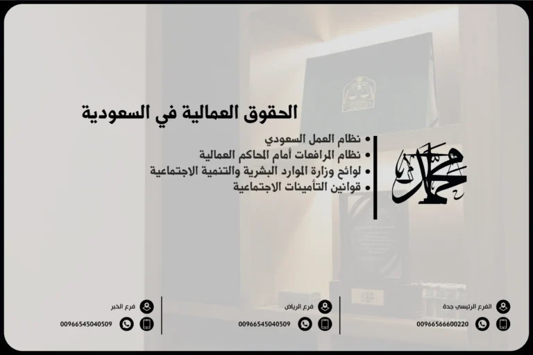 الحقوق العمالية في السعودية