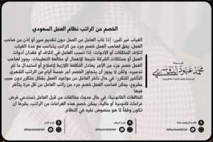 الخصم من الراتب نظام العمل السعودي
