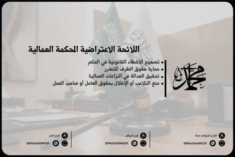 اللائحة الاعتراضية المحكمة العمالية