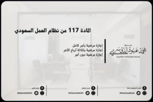 المادة 117 من نظام العمل السعودي