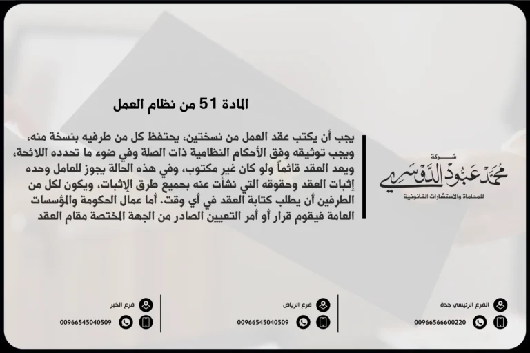 المادة 51 من نظام العمل