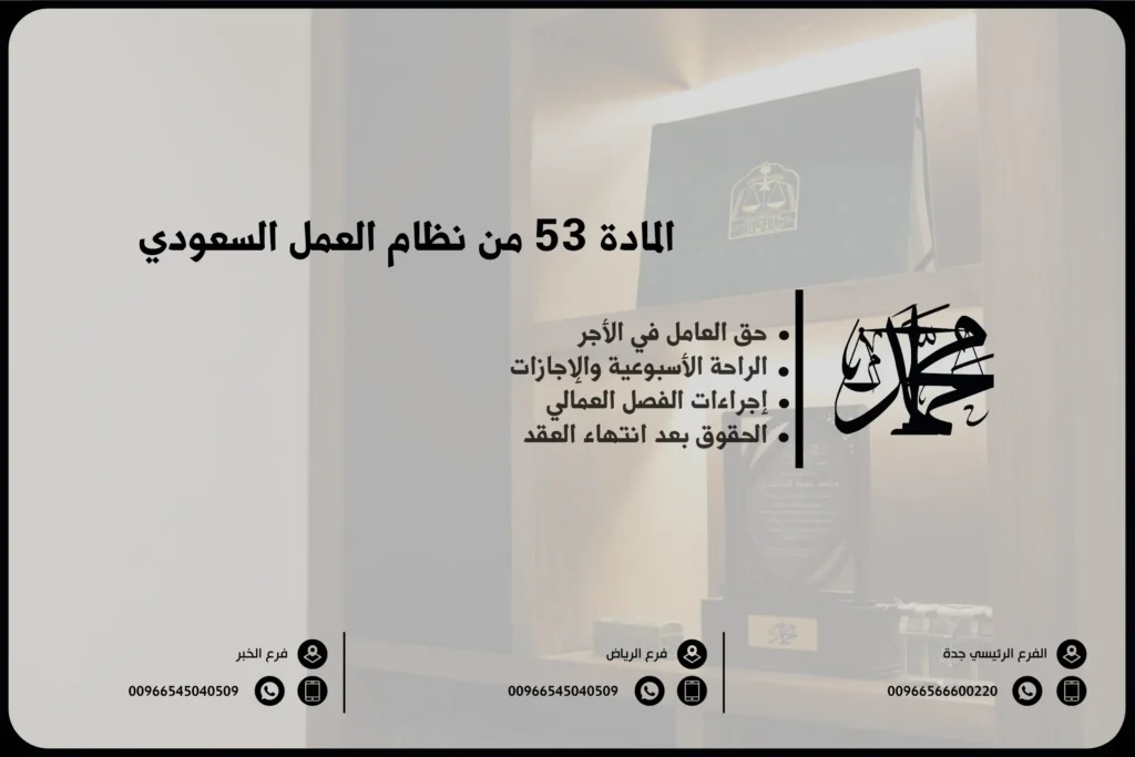 المادة 53 من نظام العمل السعودي