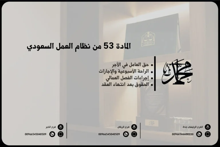 المادة 53 من نظام العمل السعودي