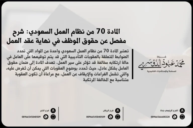 المادة 70 من نظام العمل السعودي: شرح مفصل عن حقوق الموظف في نهاية عقد العمل