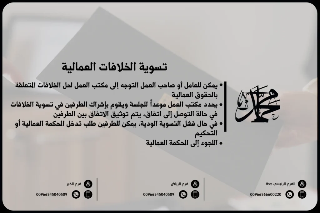 تسوية الخلافات العمالية