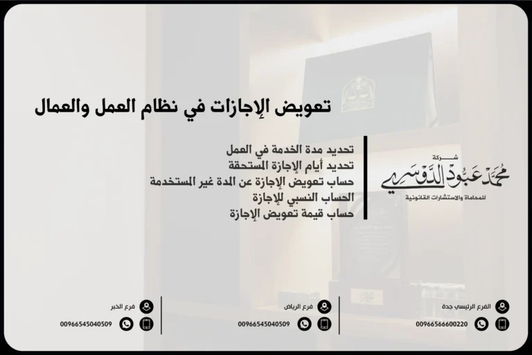 تعويض الإجازات في نظام العمل والعمال