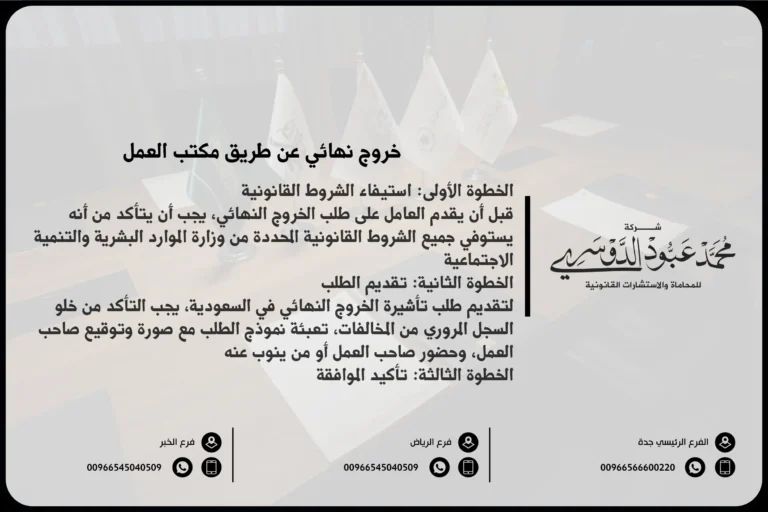 خروج نهائي عن طريق مكتب العمل