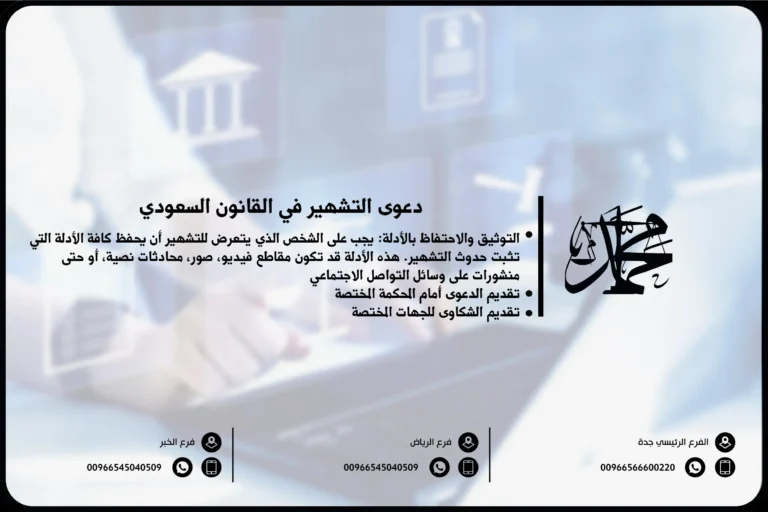 دعوى التشهير في القانون السعودي