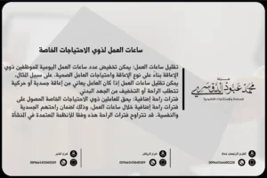 ساعات العمل لذوي الاحتياجات الخاصة