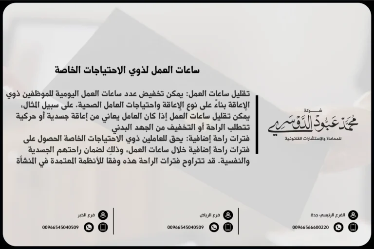 ساعات العمل لذوي الاحتياجات الخاصة