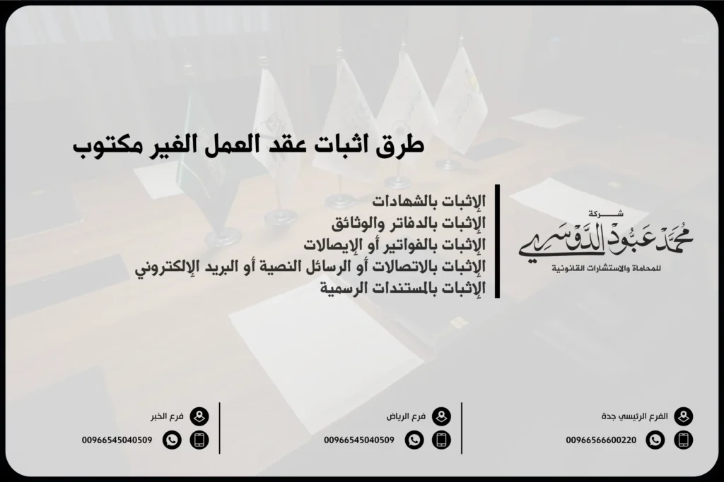 طرق اثبات عقد العمل الغير مكتوب