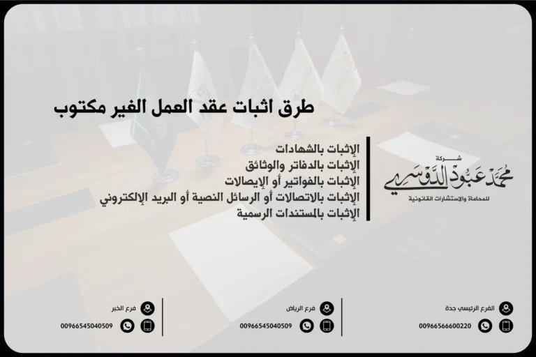 طرق اثبات عقد العمل الغير مكتوب