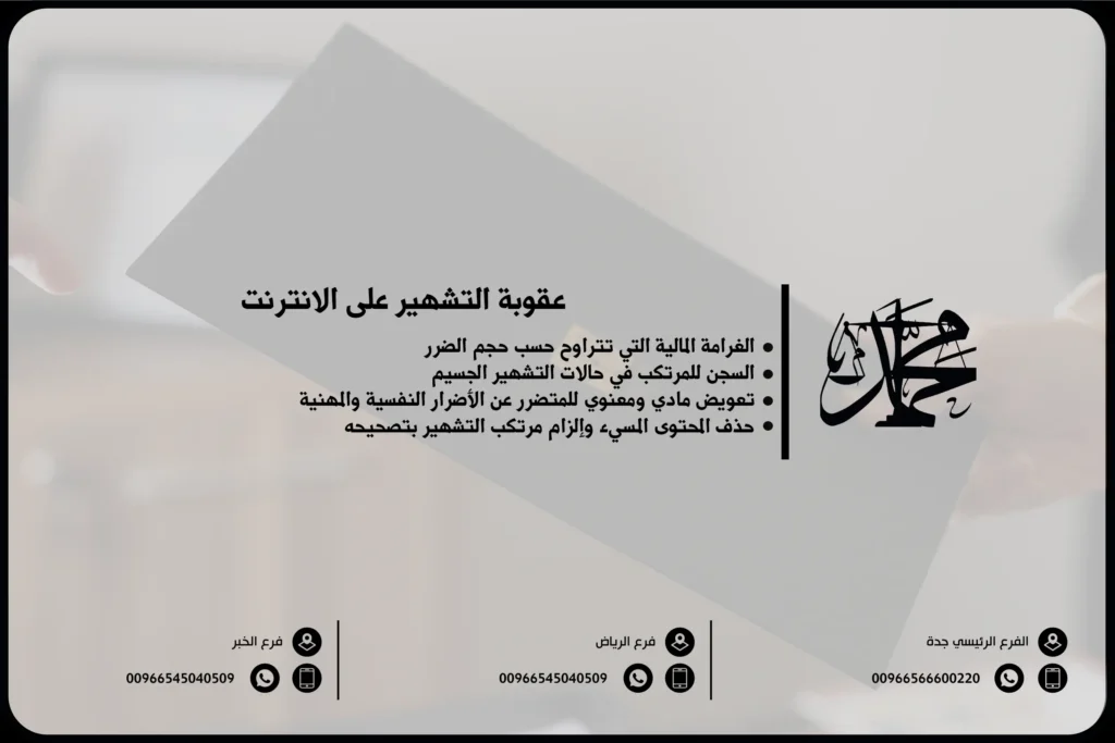 عقوبة التشهير على الانترنت