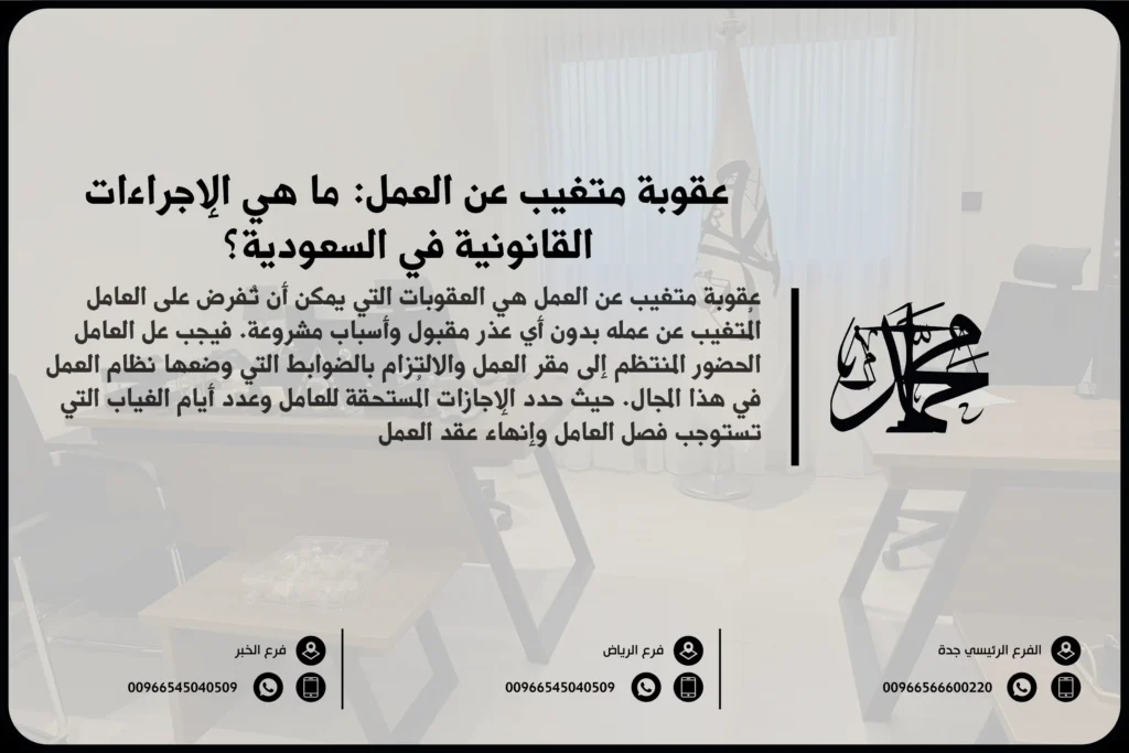عقوبة متغيب عن العمل ما هي الإجراءات القانونية في السعودية؟