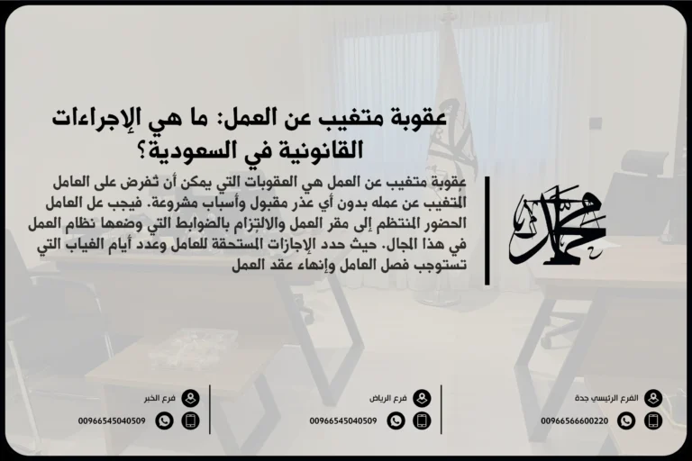 عقوبة متغيب عن العمل ما هي الإجراءات القانونية في السعودية؟